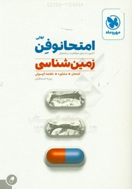 امتحانوفن نهایی: زمین‌شناسی