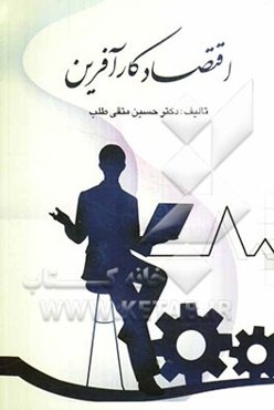 اقتصاد کارآفرین