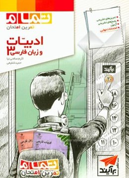 ادبیات و زبان فارسی 3 (تمام): قابل استفاده برای دانش‌آموزان سال سوم دبیرستان و داوطلبان سراسری دانشگاه‌ها