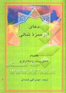 دعای ابوحمزه ثمالی بانضمام دعای یستشیر و دعای فرج
