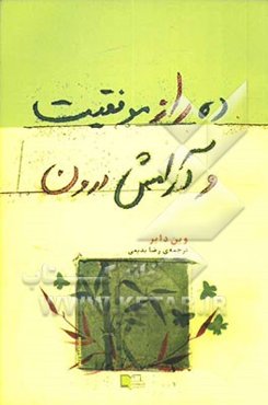 10 راز موفقیت و آرامش درون