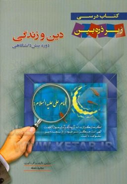 دین و زندگی دوره پیش‌دانشگاهی