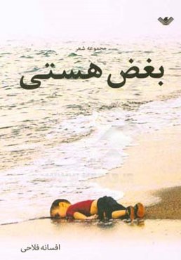 بغض هستی: مجموعه شعر