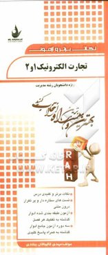 نکات برتر و آزمون تجارت الکترونیک 1 و 2 (ویژه دانشجویان رشته مدیریت)