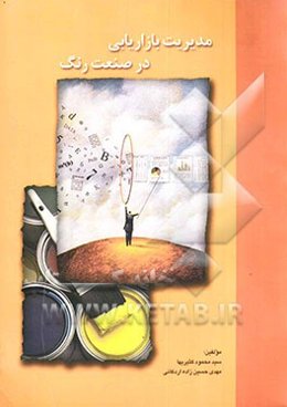مدیریت بازاریابی در صنعت رنگ