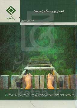 مبانی ریسک و بیمه‬‏‫: اصول