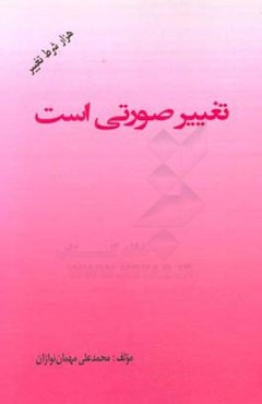 تغییر صورتی است (هزار شرط تغییر)