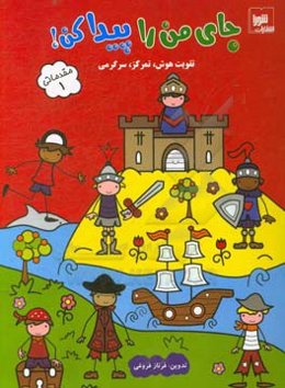 جای من را پیدا کن!: مقدماتی 1