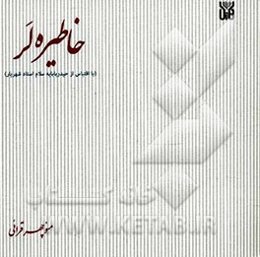 خاطیره لر (با اقتباس از حیدربابایه سلام استاد شهریار)