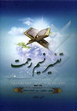 تفسیر نسیم رحمت: تفسیر سوره‌های نمل، قصص، عنکبوت، روم، لقمان و سجده