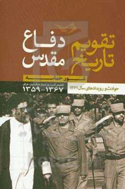تقویم تاریخ دفاع مقدس: شور حماسه حوادث و رویدادهای سال 1361