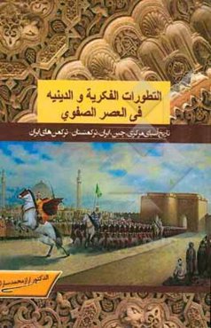 التطورات الفكريه و الدينيه في العصر الصفوي