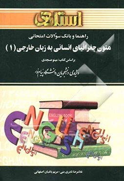 راهنما و بانک سوالات امتحانی متون جغرافیای انسانی به زبان خارجی (1): ویژه‌ی دانشجویان دانشگاه پیام نور، شامل: ترجمه‌ی کامل و سلیس مطالب کتاب درسی ...