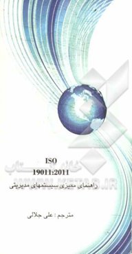 ایزو 19011:2011 راهنمای ممیزی سیستم‌های مدیریتی: همراه با متن انگلیسی و تفاوت بین ISO 19011:2011, 19011:2002