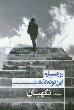 روزگارم این‌گونه گذشت