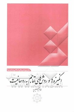 انگیزه‌ها و روش‌های تهاجم به روحانیت