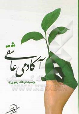 آکادمی عاشقی (مجموعه داستان‌های کوتاه)