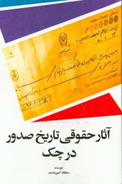 آثار حقوقی تاریخ صدور در چک