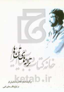 ترانه‌های تن‌ها