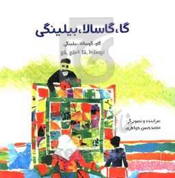 گا، گاسالا، بیلینگی