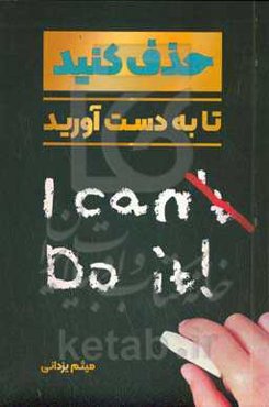 حذف کنید تا به دست آورید