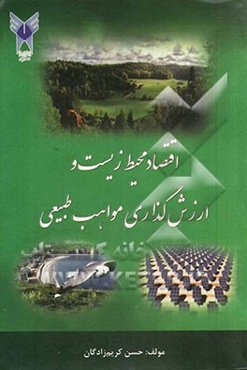 اقتصاد محیط‌زیست و ارزش‌گذاری مواهب طبیعی