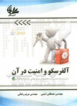 آلفرسکو و امنیت در آن