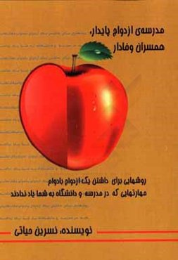 مدرسه‌ی ازدواج پایدار، همسران وفادار: روشهایی برای داشتن یک ازدواج بادوام مهارتهایی که در مدرسه و دانشگاه به شما یاد ندادند