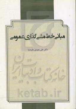 مبانی خط‌مشی‌گذاری عمومی