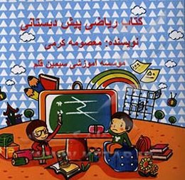 ریاضی پیش‌دبستانی