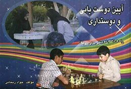 آیین دوستیابی و دوستداری: راه و رسم دوستی‌های موفق