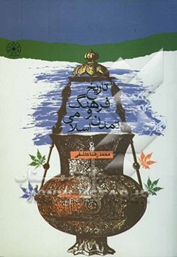 تاریخ فرهنگ و تمدن اسلامی