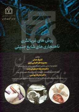 روش‌های غربالگری ناهنجاری‌های شایع جنینی