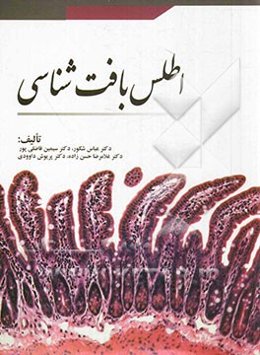 اطلس بافت‌شناسی