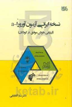 نسخه ایرانی آزمون آزمون آورورا - a (ارزیابی هوش موفق در کودکان)