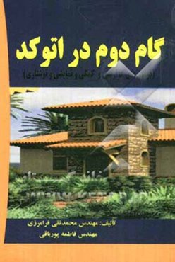 گام دوم در اتوکد (فرمان‌های گزارشی و کمکی و نمایشی و نوشتاری)