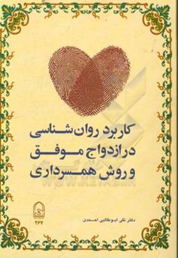 کاربرد روانشناسی در ازدواج موفق و روش همسرداری