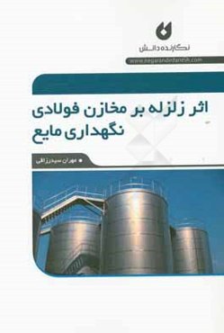 اثر زلزله بر مخازن فولادی نگهداری مایع