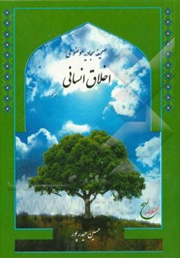 صحیفه سجادیه موضوعی: اخلاق انسانی (علم و دانش، عالم وجود، انسان‌شناسی، اخلاق، اقتصاد، سیاست، آداب معاشرت)