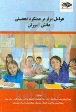 عوامل موثر بر عملکرد تحصیلی دانش‌آموزان