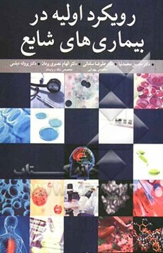 رویکرد اولیه در بیماری‌های شایع