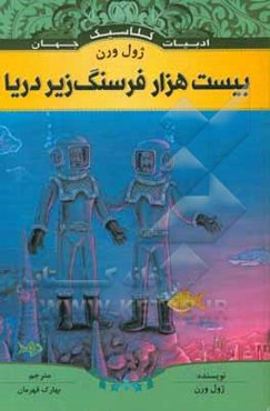 بیست هزار فرسنگ زیر دریا