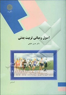 اصول و مبانی تربیت بدنی (رشته تربیت بدنی و علوم ورزشی)