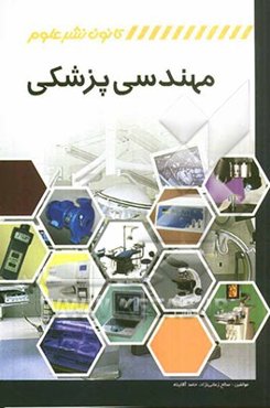 مهندسی پزشکی: اصول کارکرد و تعمیرات تجهیزات پزشکی