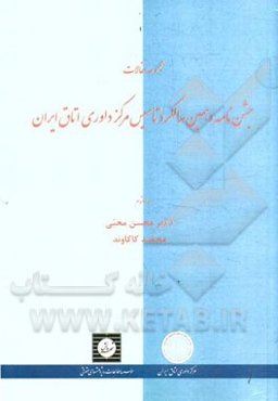 مجموعه مقالات جشن‌نامه دهمین سالگرد تاسیس مرکز داوری اتاق ایران