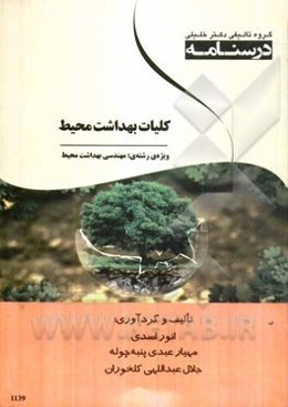 درسنامه کلیات بهداشت محیط ویژه‌ی رشته‌ی: مهندسی بهداشت محیط