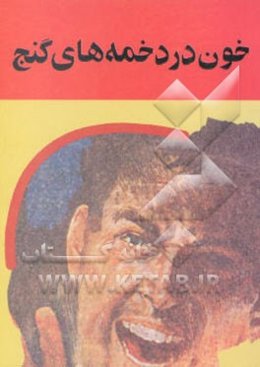 خون در دخمه‌های گنج