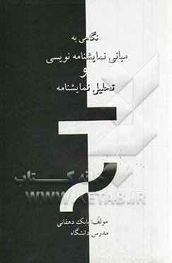 نگاهی به مبانی نمایشنامه‌نویسی و تحلیل نمایشنامه