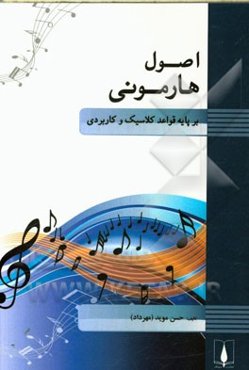اصول هارمونی برپایه قواعد کلاسیک و کاربردی