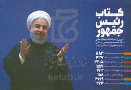 کتاب رئیس‌جمهور: مروری بر اهم اقدامات و فعالیت‌های دکتر حسن روحانی رئیس جمهوری اسلامی ایران